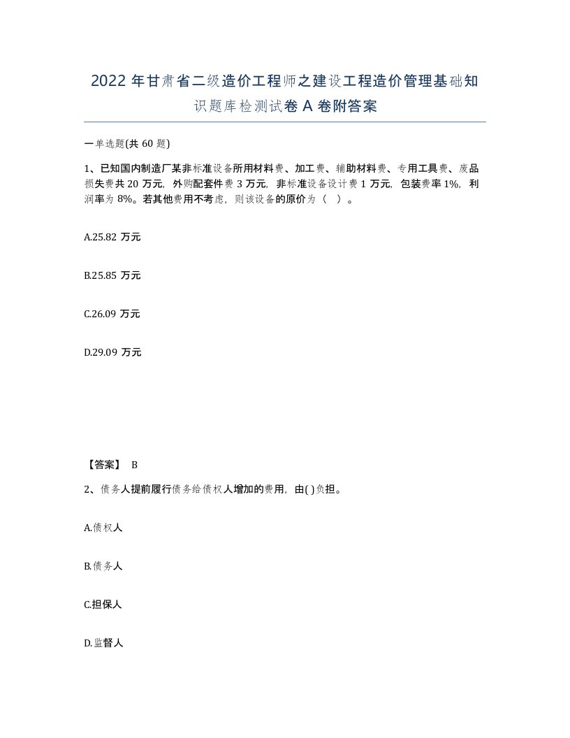 2022年甘肃省二级造价工程师之建设工程造价管理基础知识题库检测试卷A卷附答案