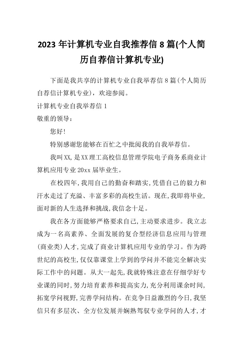 2023年计算机专业自我推荐信8篇(个人简历自荐信计算机专业)