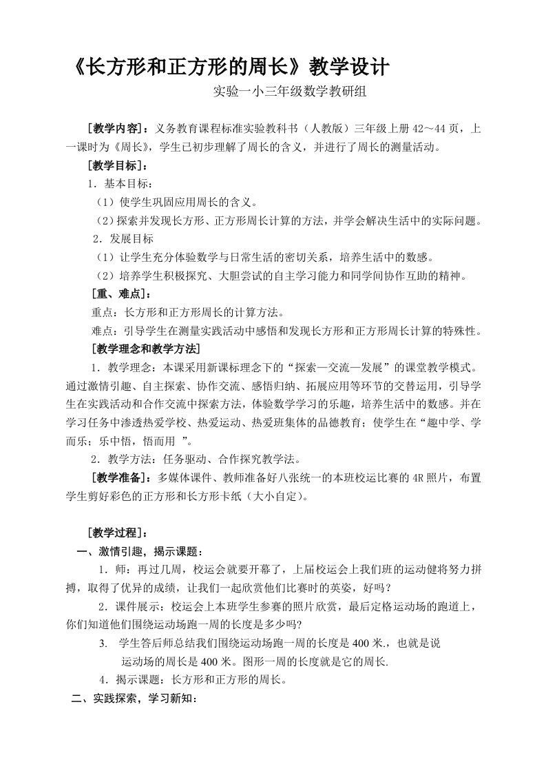 长方形和正方形的周长教学设计完整