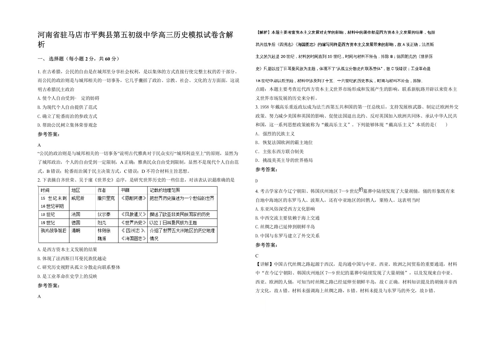 河南省驻马店市平舆县第五初级中学高三历史模拟试卷含解析