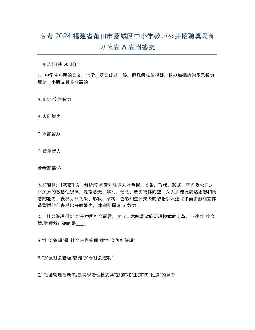 备考2024福建省莆田市荔城区中小学教师公开招聘真题练习试卷A卷附答案