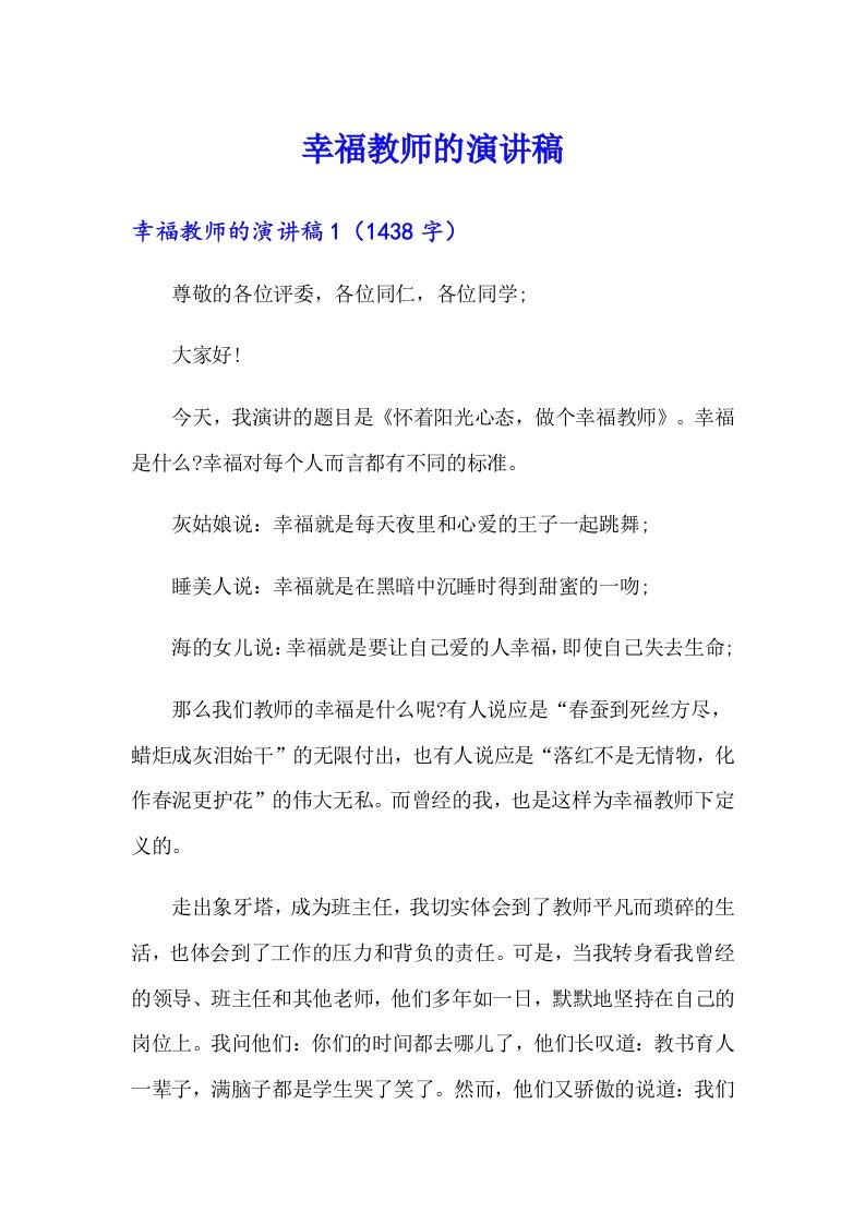 幸福教师的演讲稿