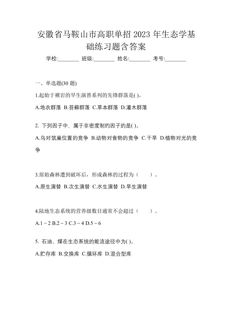 安徽省马鞍山市高职单招2023年生态学基础练习题含答案