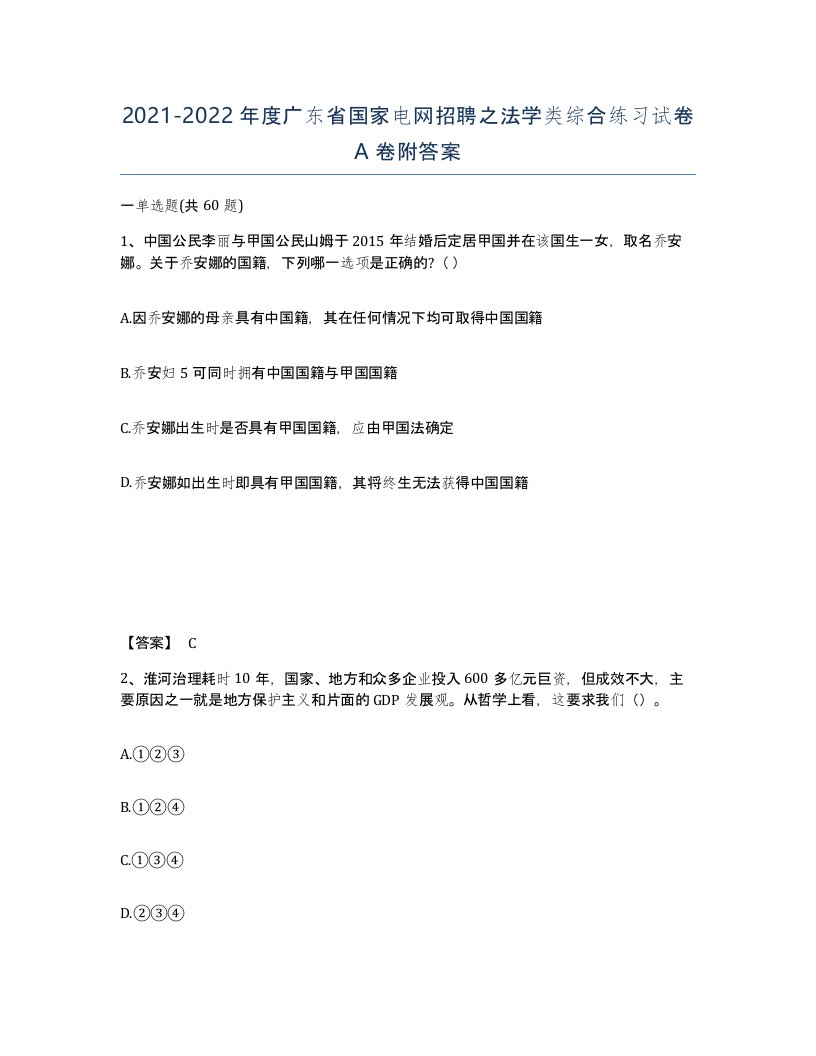 2021-2022年度广东省国家电网招聘之法学类综合练习试卷A卷附答案