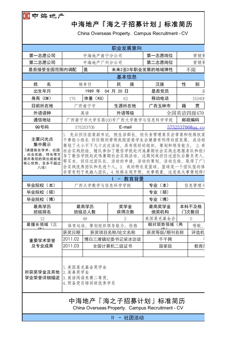 中海地产标准简历广西大学