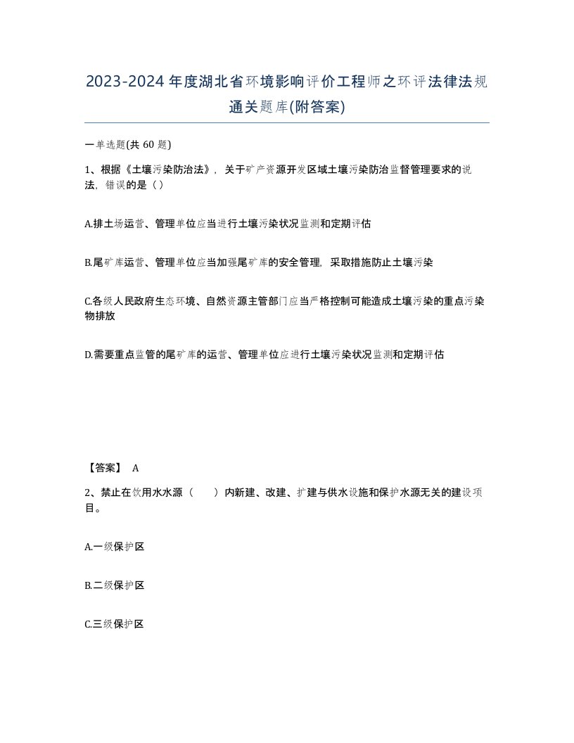 2023-2024年度湖北省环境影响评价工程师之环评法律法规通关题库附答案