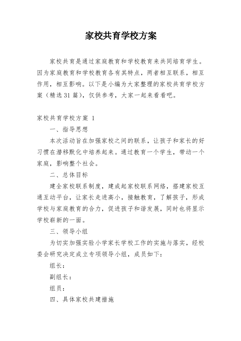 家校共育学校方案_1