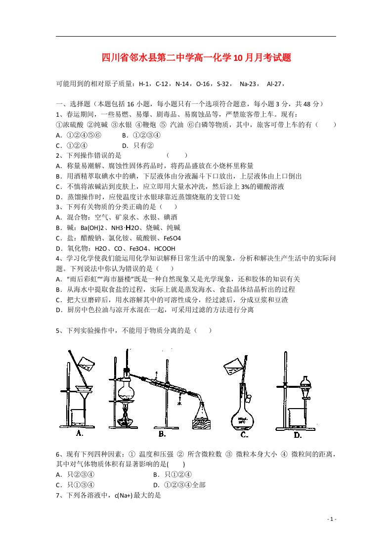 四川省邻水县第二中学高一化学10月月考试题