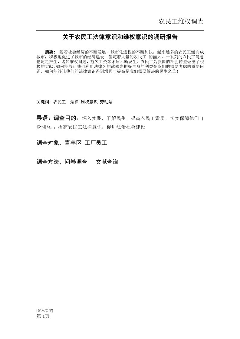 关于农民工法律意识和维权意识的调研报告