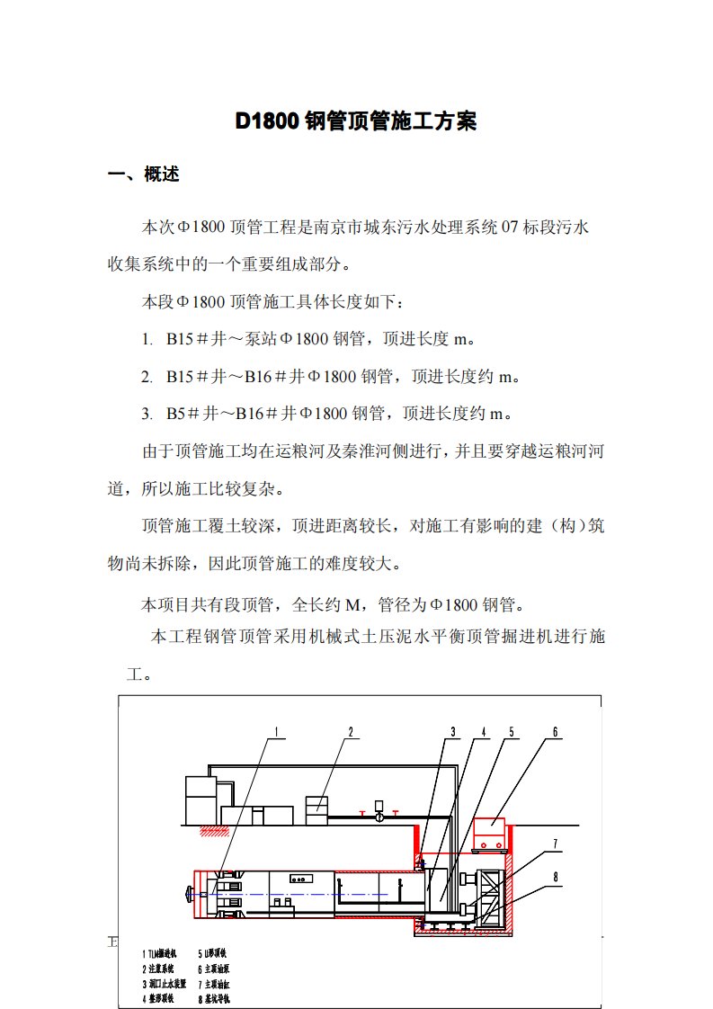 机械式土压泥水平衡顶管施工方案(D1800钢管顶管施工方案)