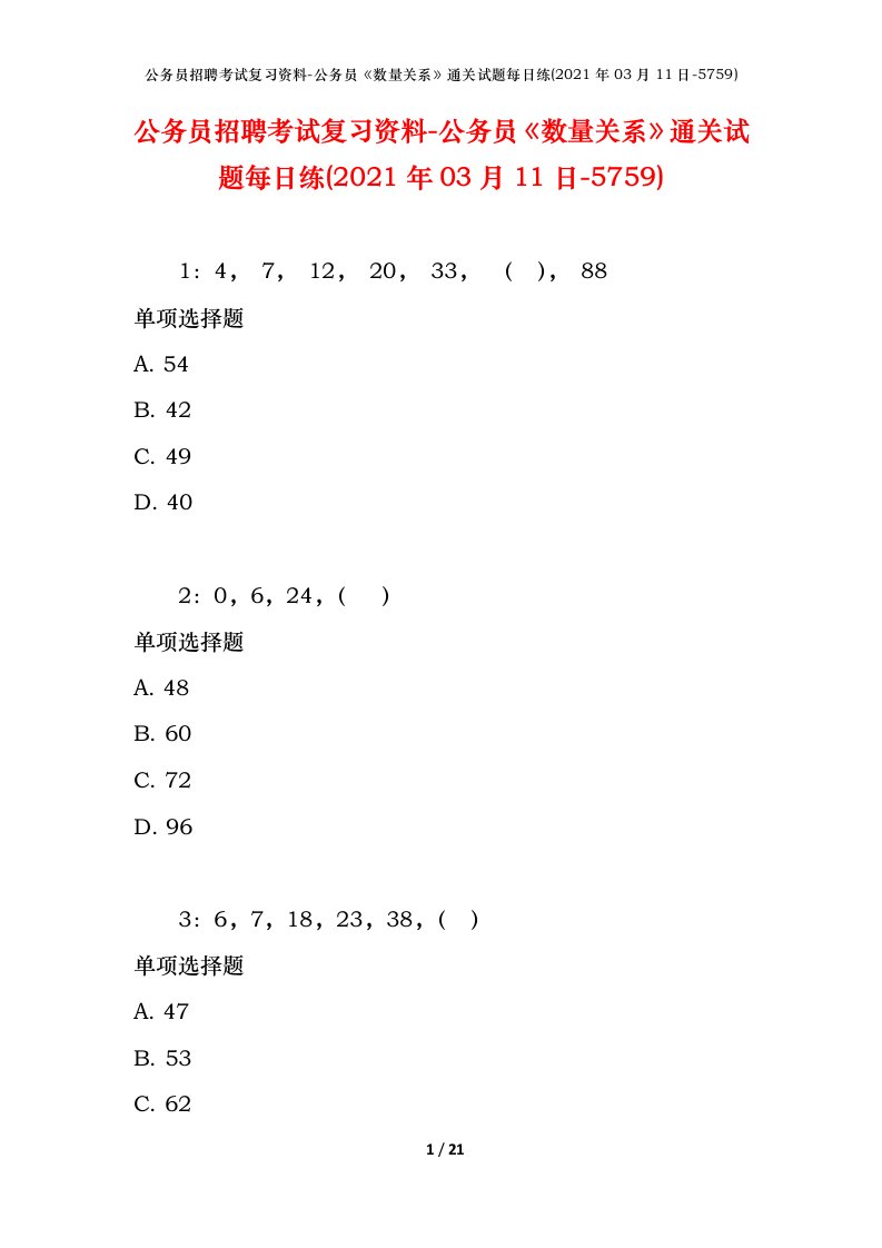 公务员招聘考试复习资料-公务员数量关系通关试题每日练2021年03月11日-5759