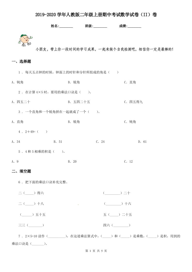 2019-2020学年人教版二年级上册期中考试数学试卷（II）卷（模拟）