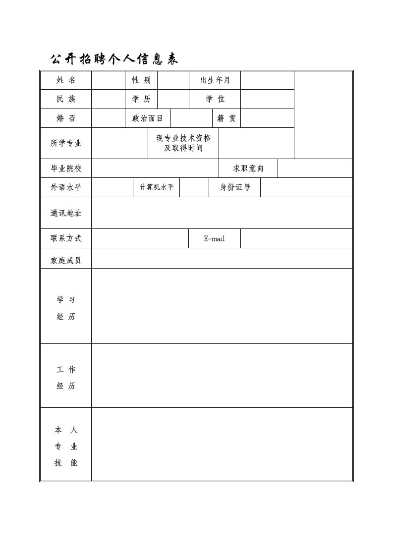 公开招聘个人信息表