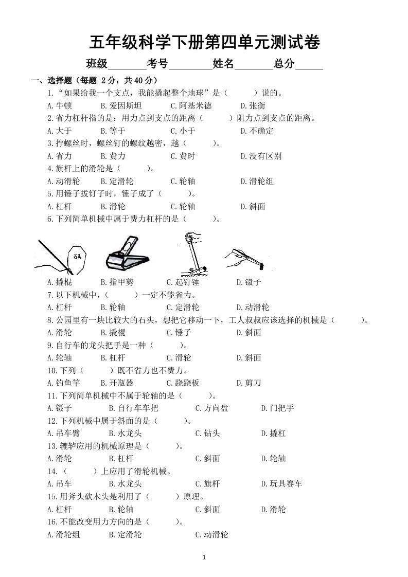 小学科学苏教版五年级下册第四单元《简单机械》测试卷（附参考答案）（2022新版）