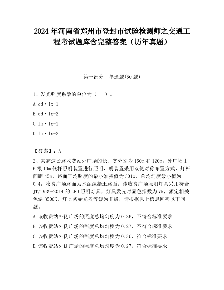 2024年河南省郑州市登封市试验检测师之交通工程考试题库含完整答案（历年真题）