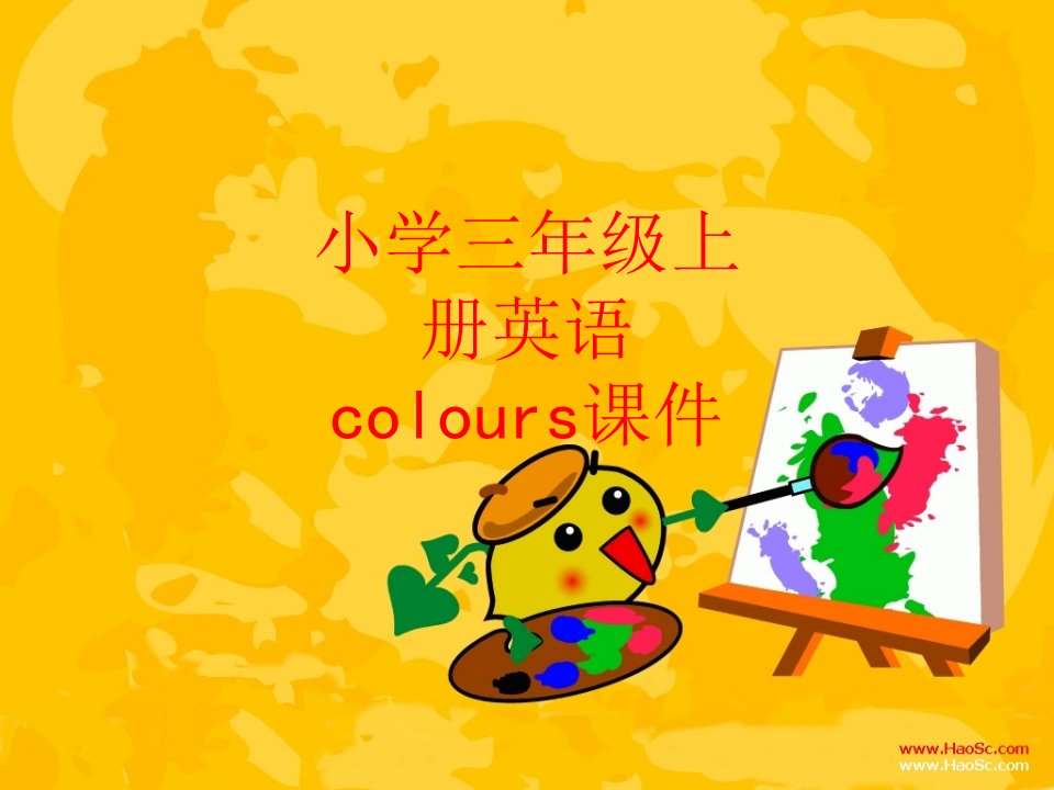 小学三年级上册英语colours课件-PPT课件