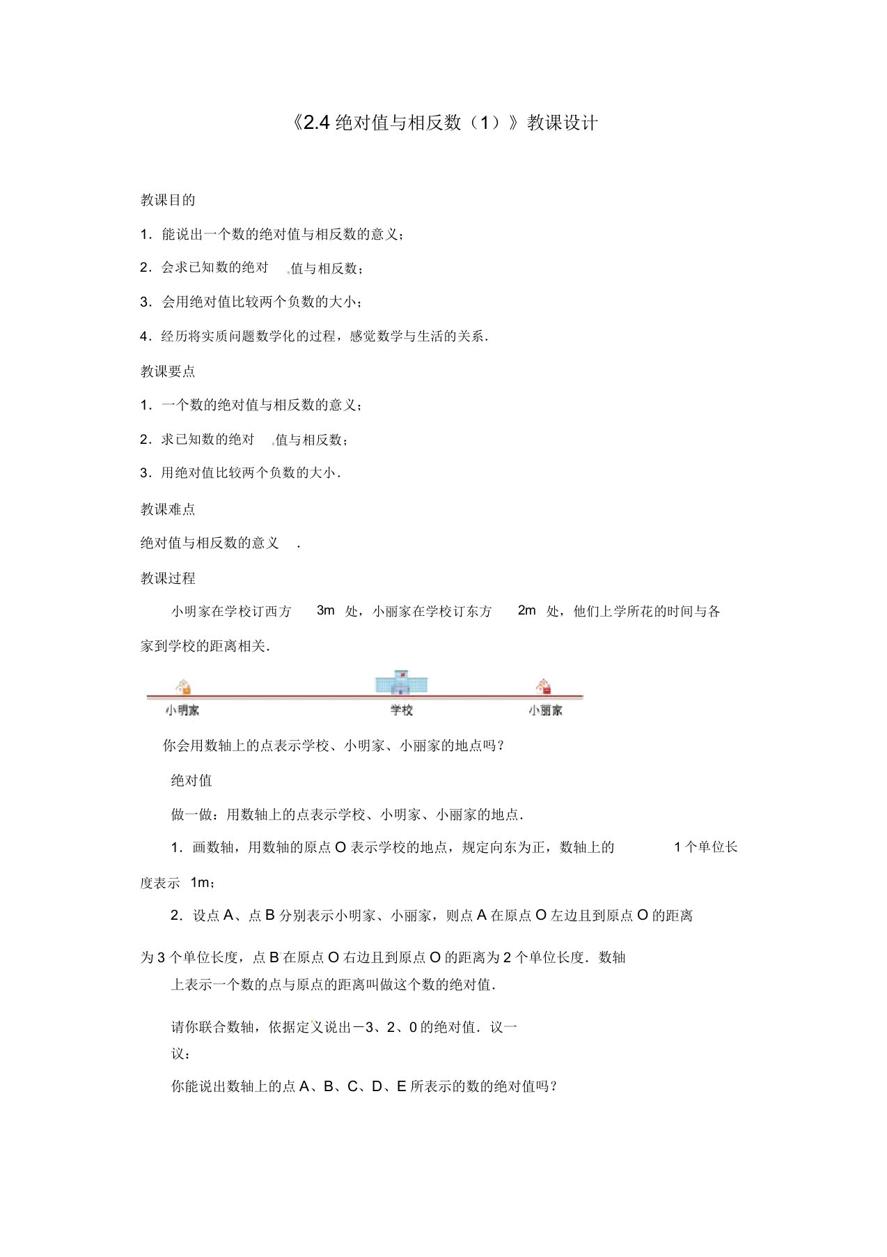 苏科初中数学七年级上册《24绝对值与相反数》教案(7)2