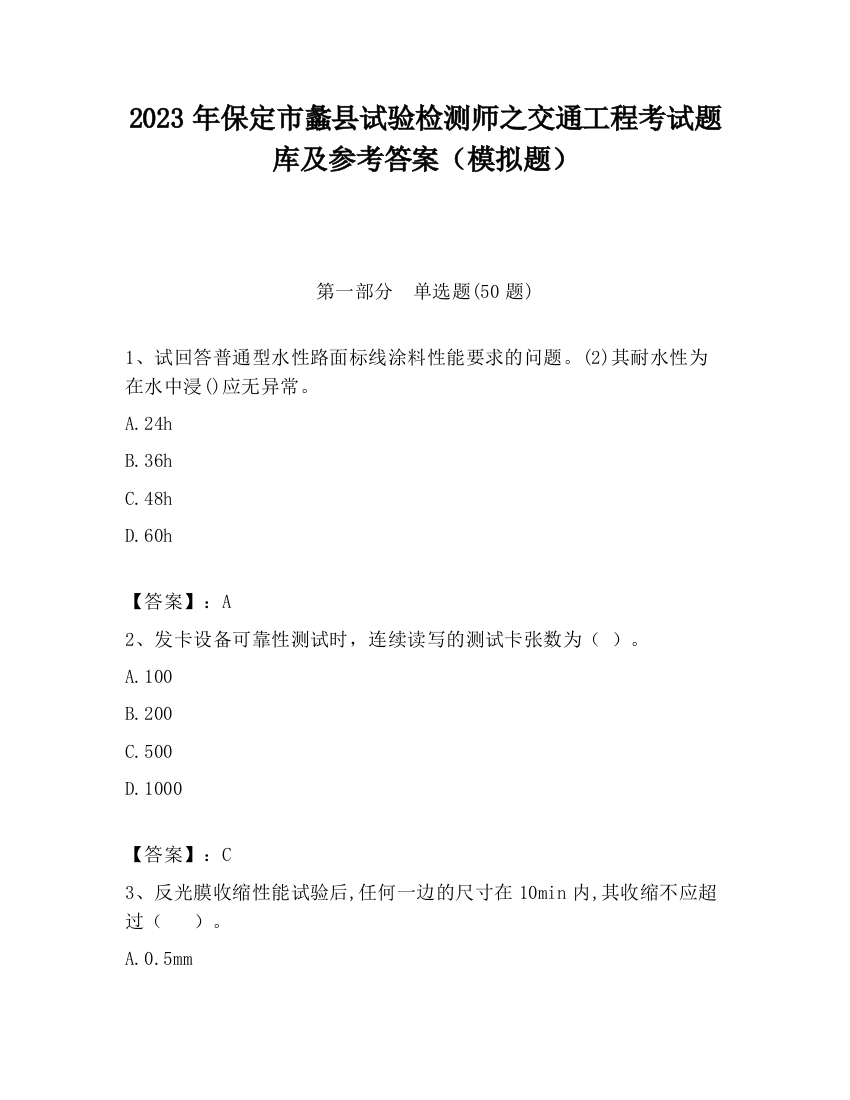 2023年保定市蠡县试验检测师之交通工程考试题库及参考答案（模拟题）