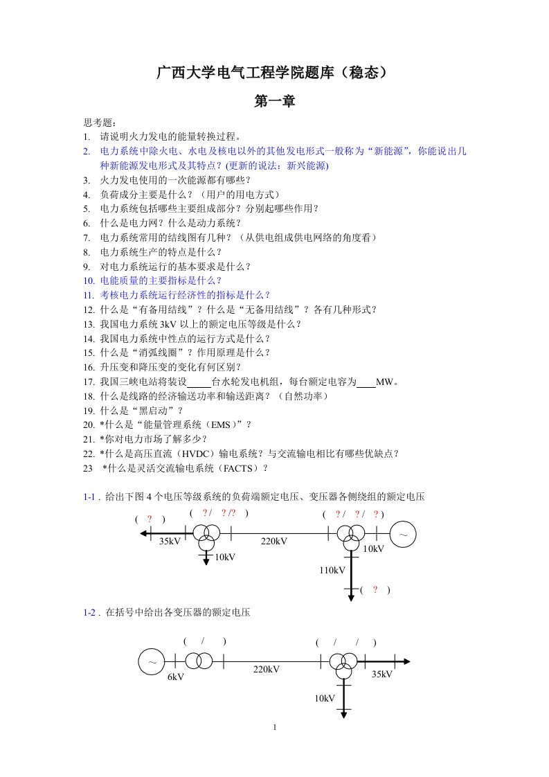 广西大学电力系统稳态题库