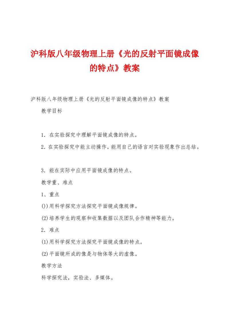 沪科版八年级物理上册《光的反射平面镜成像的特点》教案