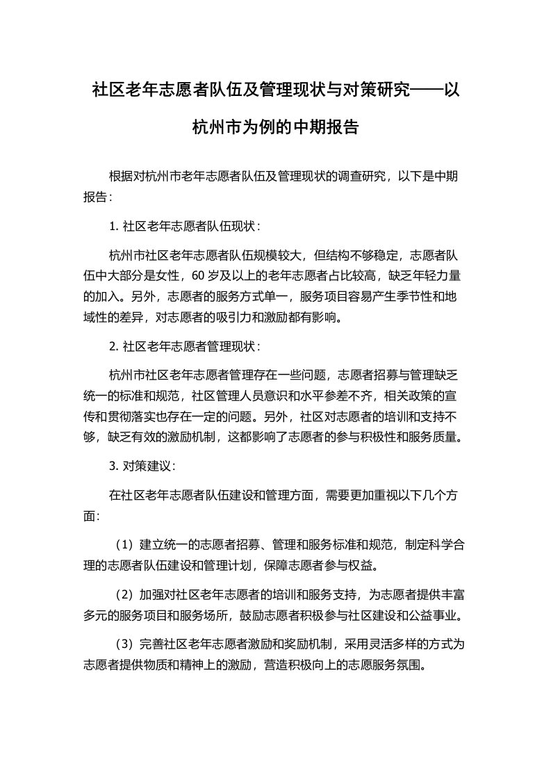 社区老年志愿者队伍及管理现状与对策研究——以杭州市为例的中期报告