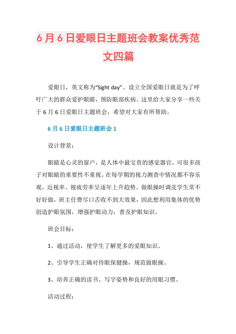 6月6日爱眼日主题班会教案优秀范文四篇