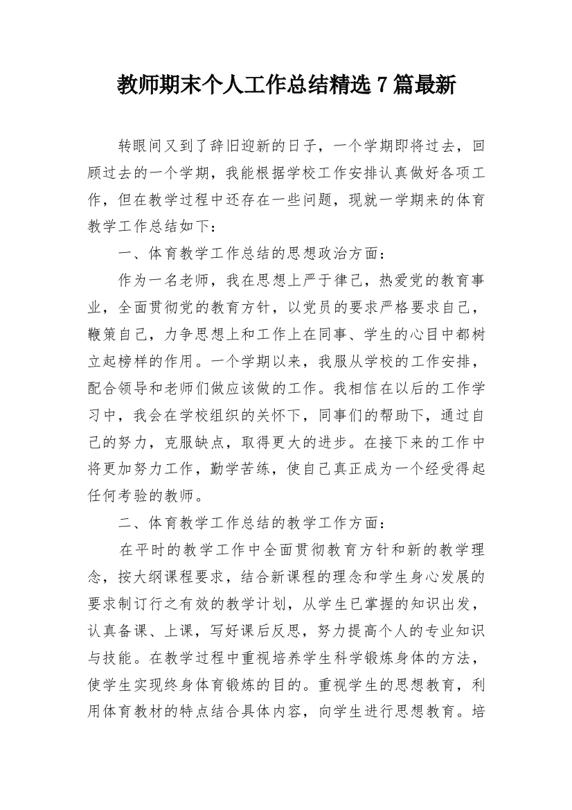 教师期末个人工作总结精选7篇最新