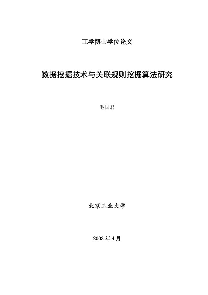 数据挖掘技术与关联规则挖掘算法研究