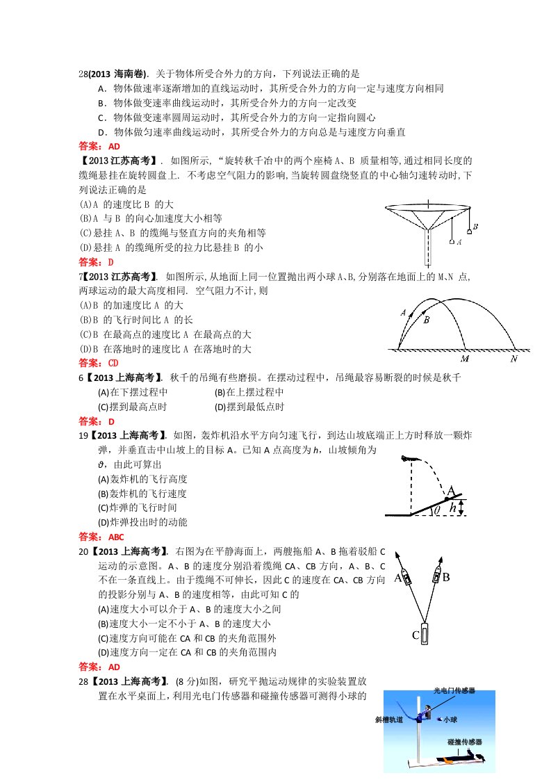 2013年全国各地高考招生物理试题汇编-曲线运动