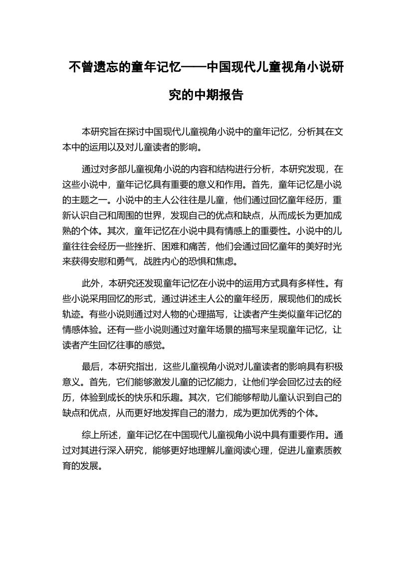 不曾遗忘的童年记忆——中国现代儿童视角小说研究的中期报告