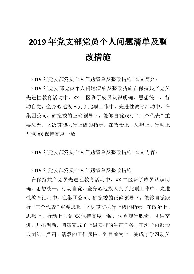 2019年党支部党员个人问题清单及整改措施