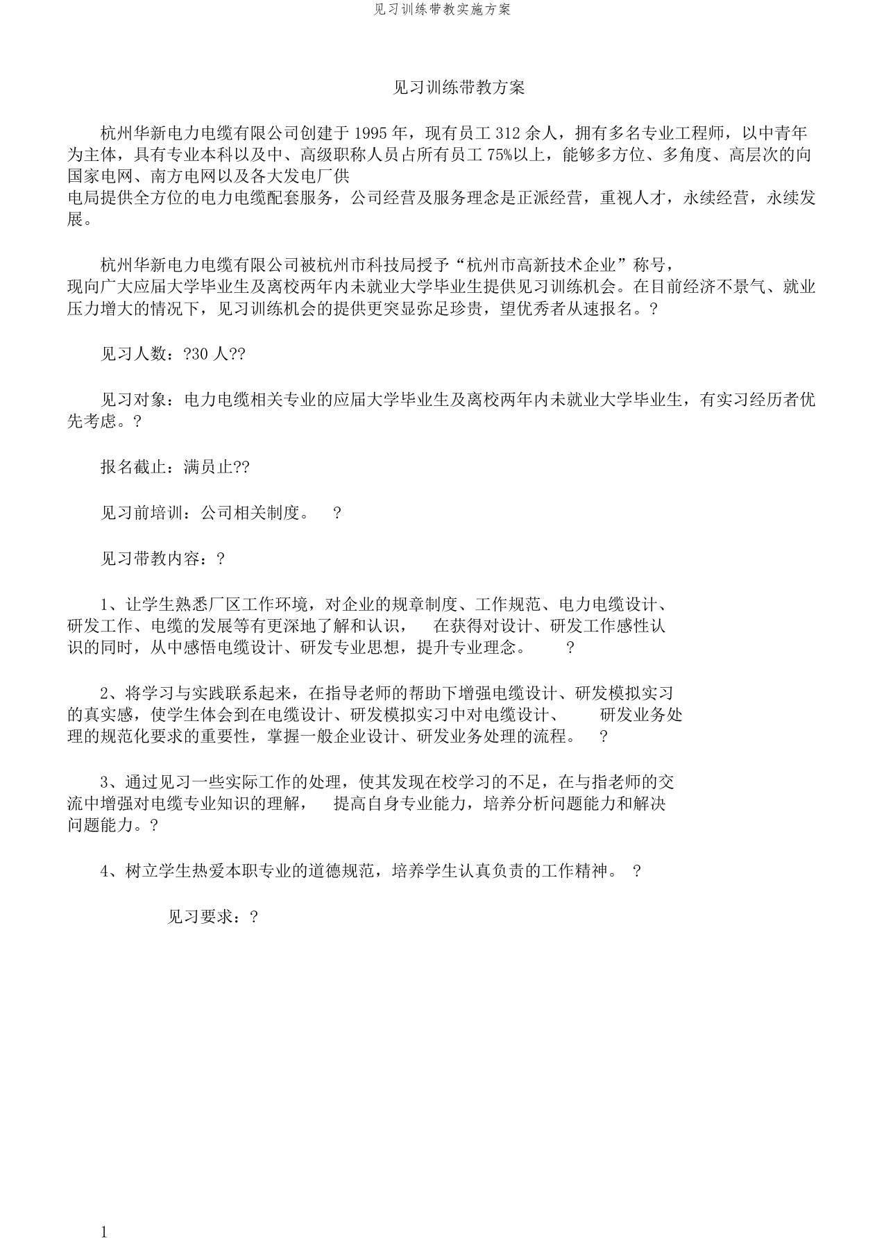 见习训练带教实施方案