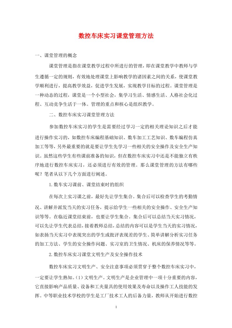 精编数控车床实习课堂管理方法