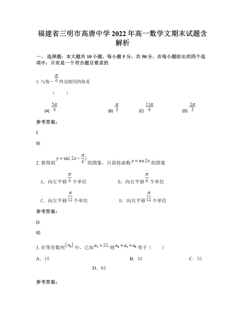 福建省三明市高唐中学2022年高一数学文期末试题含解析