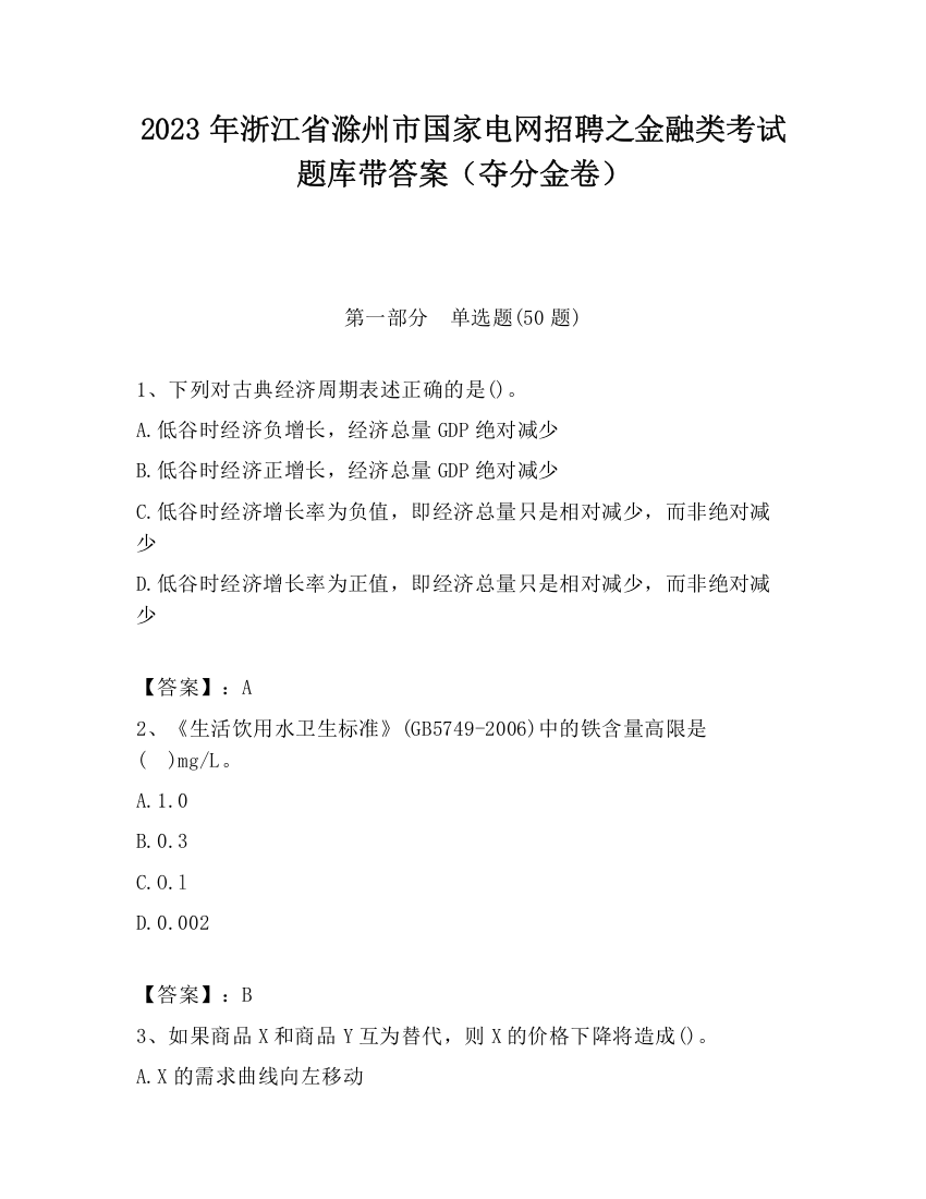 2023年浙江省滁州市国家电网招聘之金融类考试题库带答案（夺分金卷）