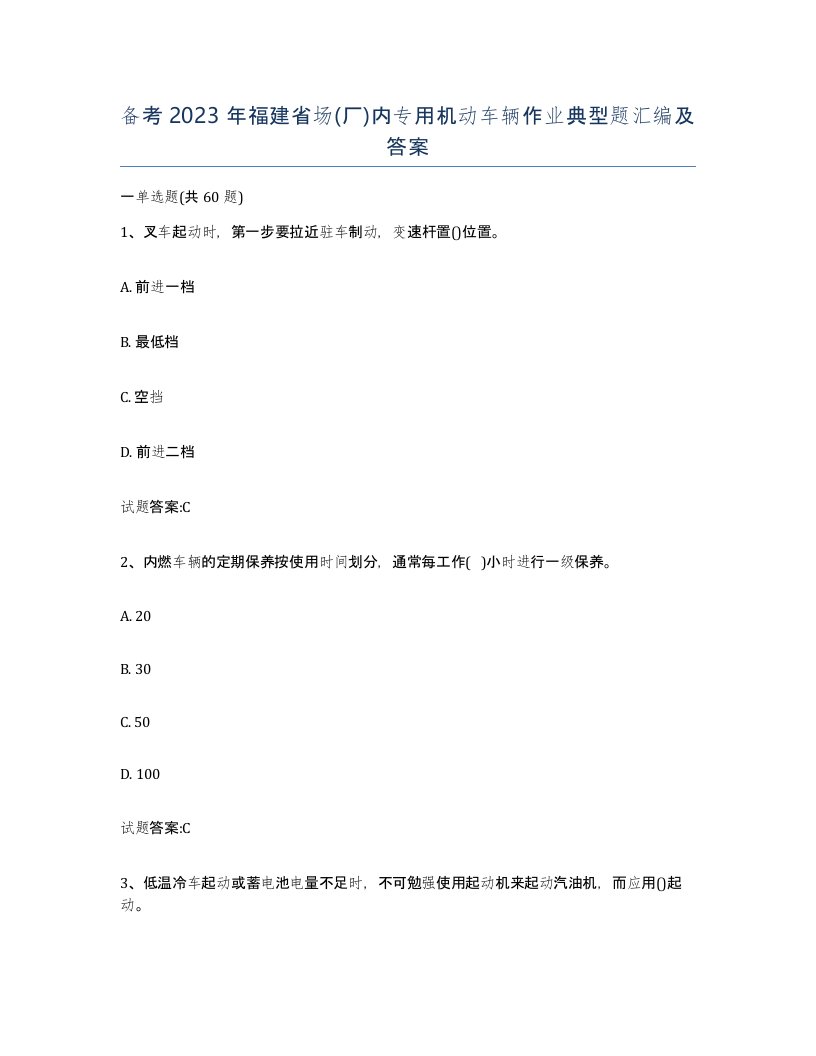 备考2023年福建省场厂内专用机动车辆作业典型题汇编及答案