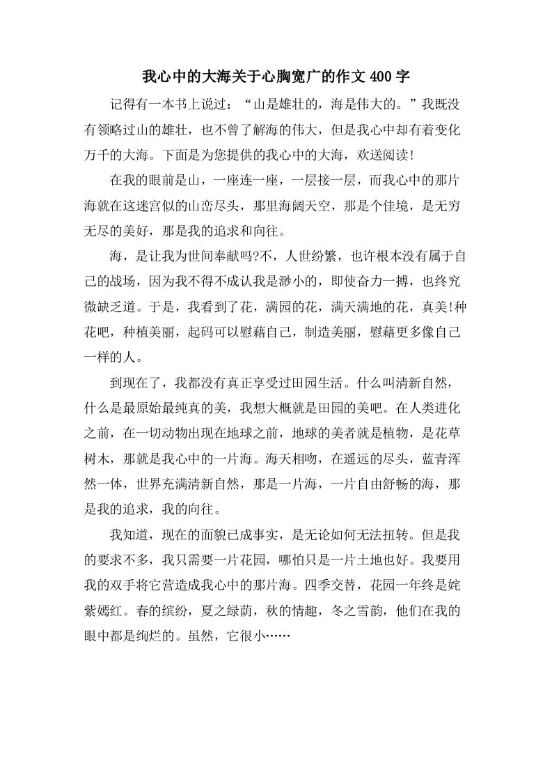 我心中的大海关于心胸宽广的作文400字