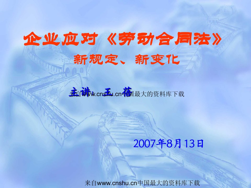 企业应对《劳动合同法》新规定、新变化(ppt