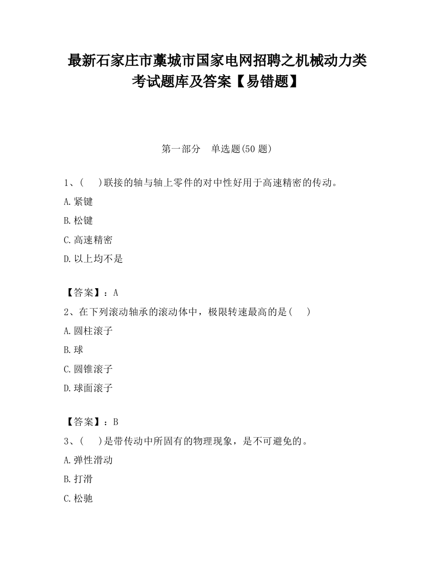 最新石家庄市藁城市国家电网招聘之机械动力类考试题库及答案【易错题】