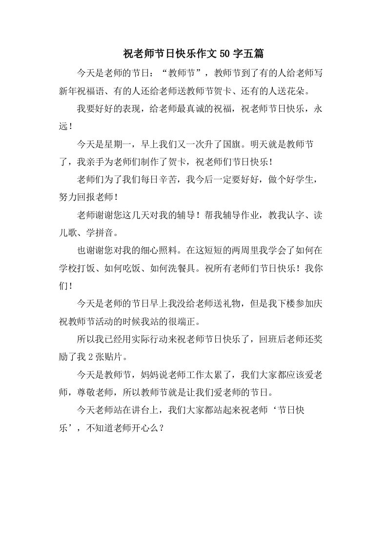 祝老师节日快乐作文50字五篇