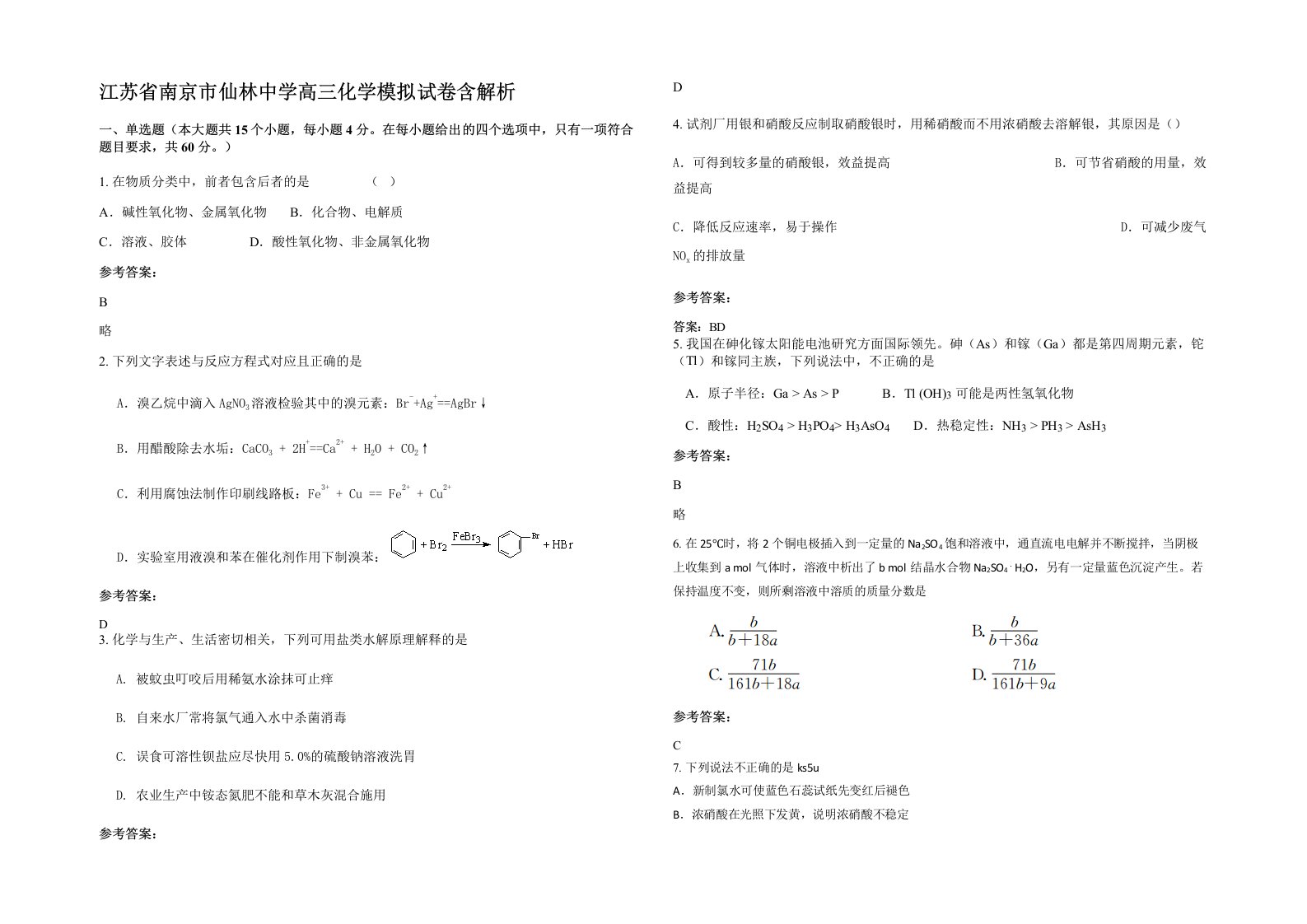 江苏省南京市仙林中学高三化学模拟试卷含解析