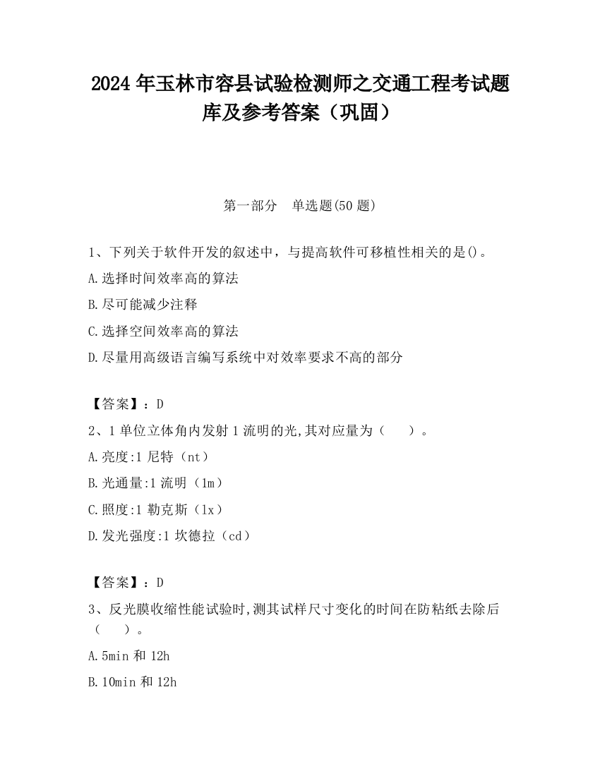 2024年玉林市容县试验检测师之交通工程考试题库及参考答案（巩固）