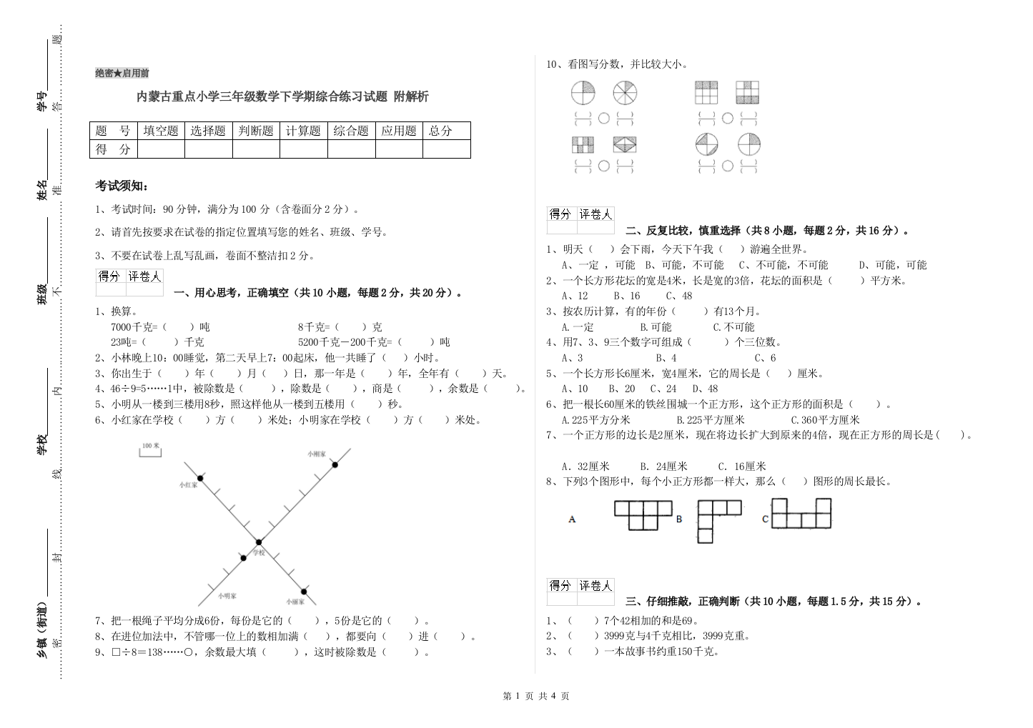 内蒙古重点小学三年级数学下学期综合练习试题-附解析