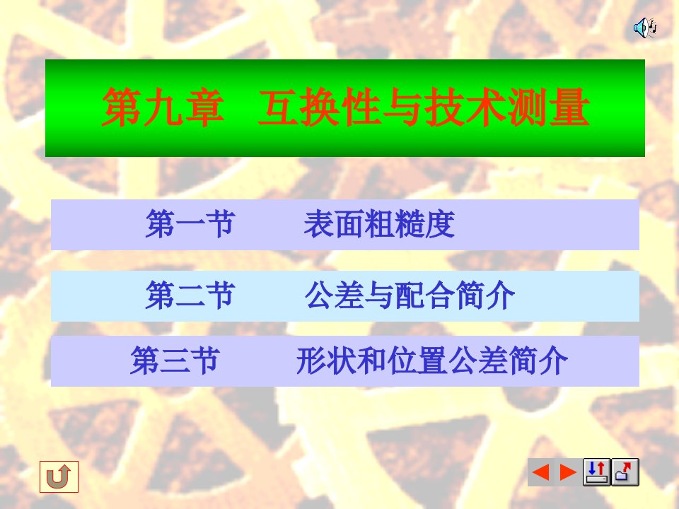 互换性与技术测量-表面粗糙度、公差与配合、形状与位置公差