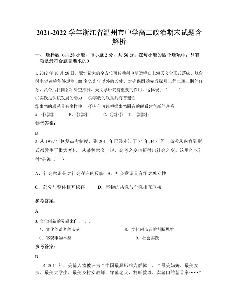 2021-2022学年浙江省温州市中学高二政治期末试题含解析