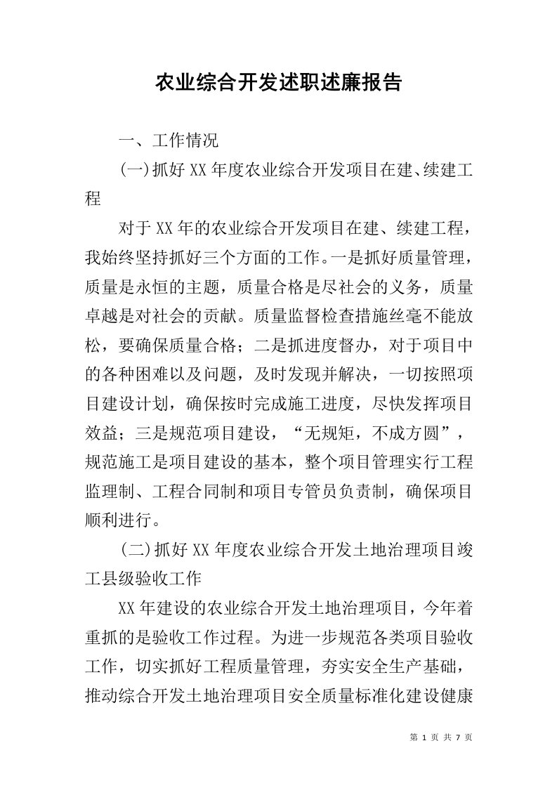 农业综合开发述职述廉报告