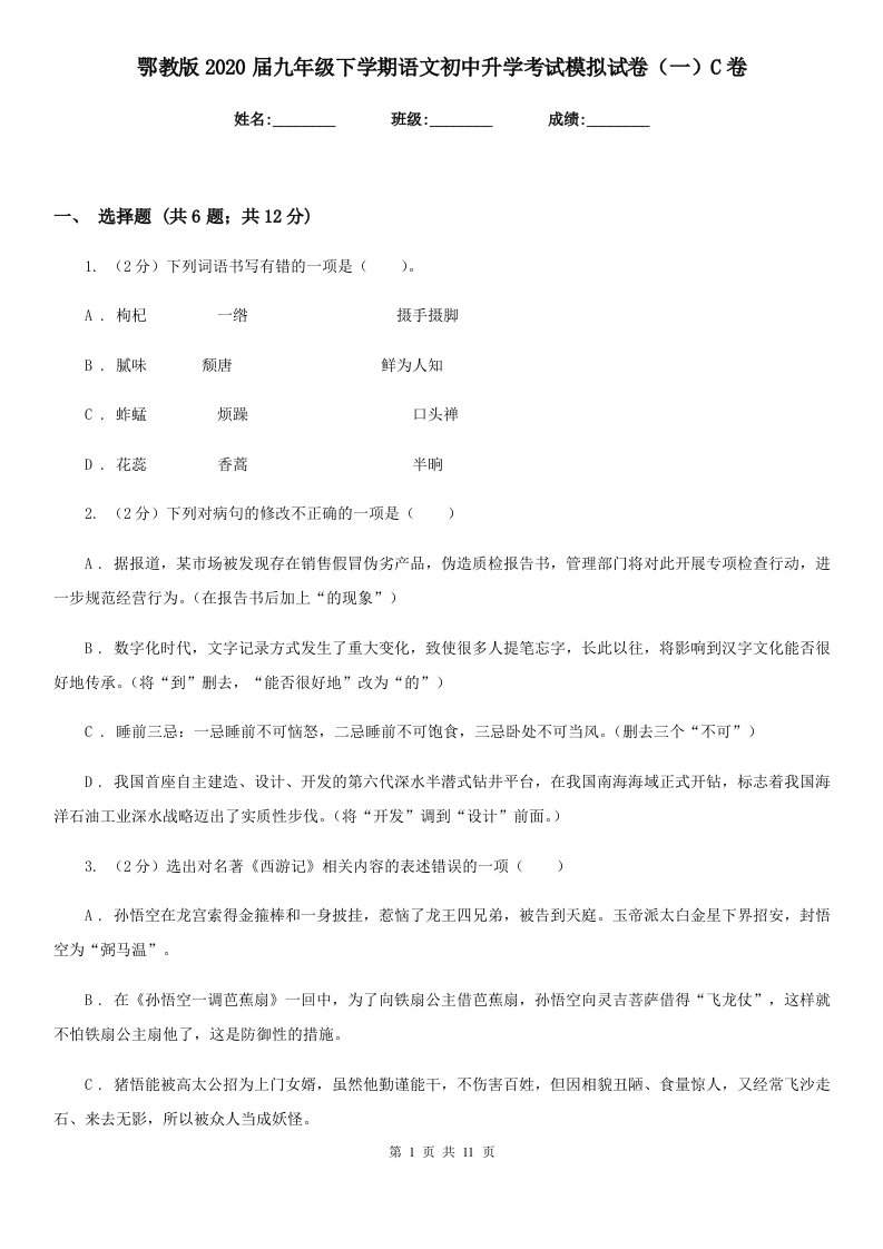 鄂教版2020届九年级下学期语文初中升学考试模拟试卷（一）C卷