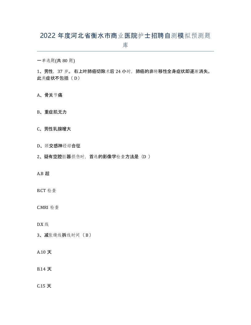 2022年度河北省衡水市商业医院护士招聘自测模拟预测题库