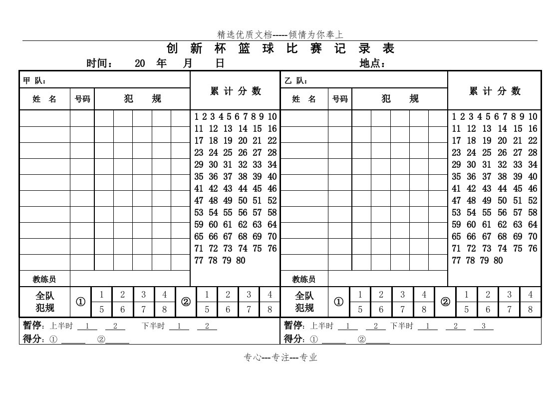 篮球比赛记录表简易(共3页)