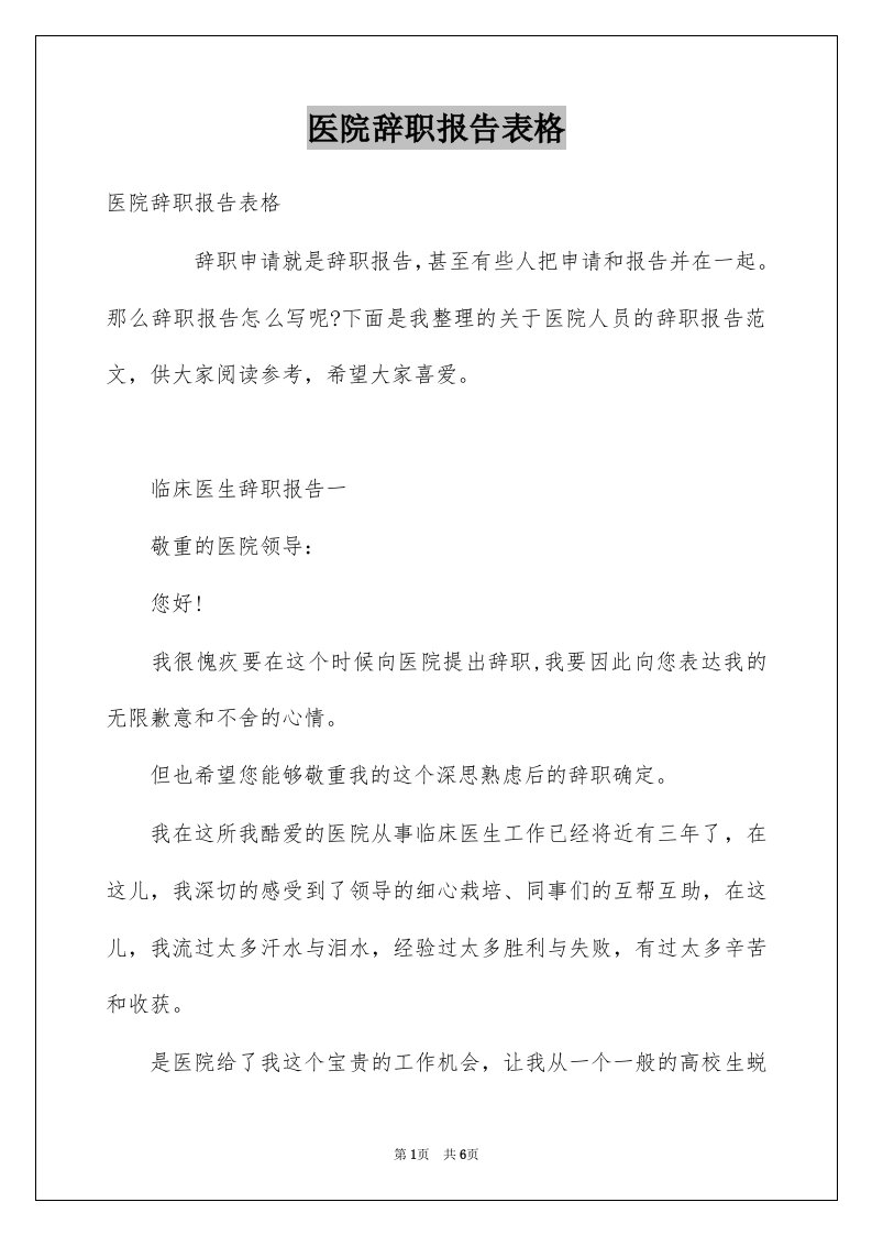 医院辞职报告表格例文